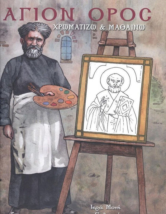 Άγιον Όρος: Χρωματίζω και Μαθαίνω