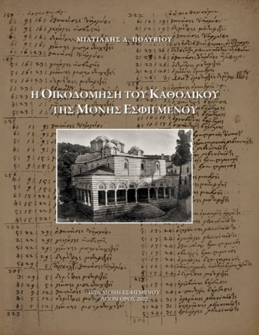 Η οικοδόμηση του καθολικού της Μονής Εσφιγμένου