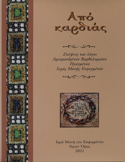 Από καρδιάς